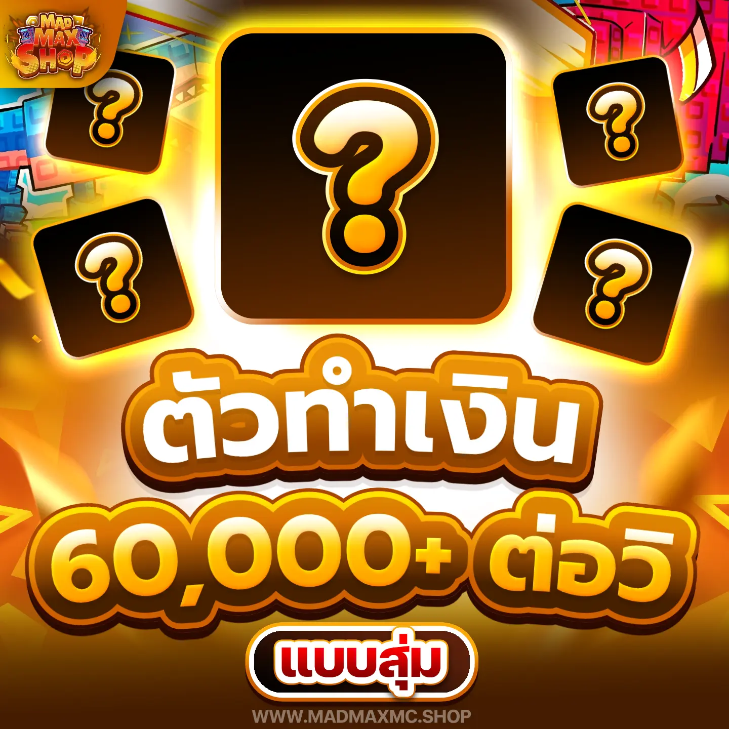 ตัวทำเงิน 60,000+ ต่อวิ แบบสุ่ม