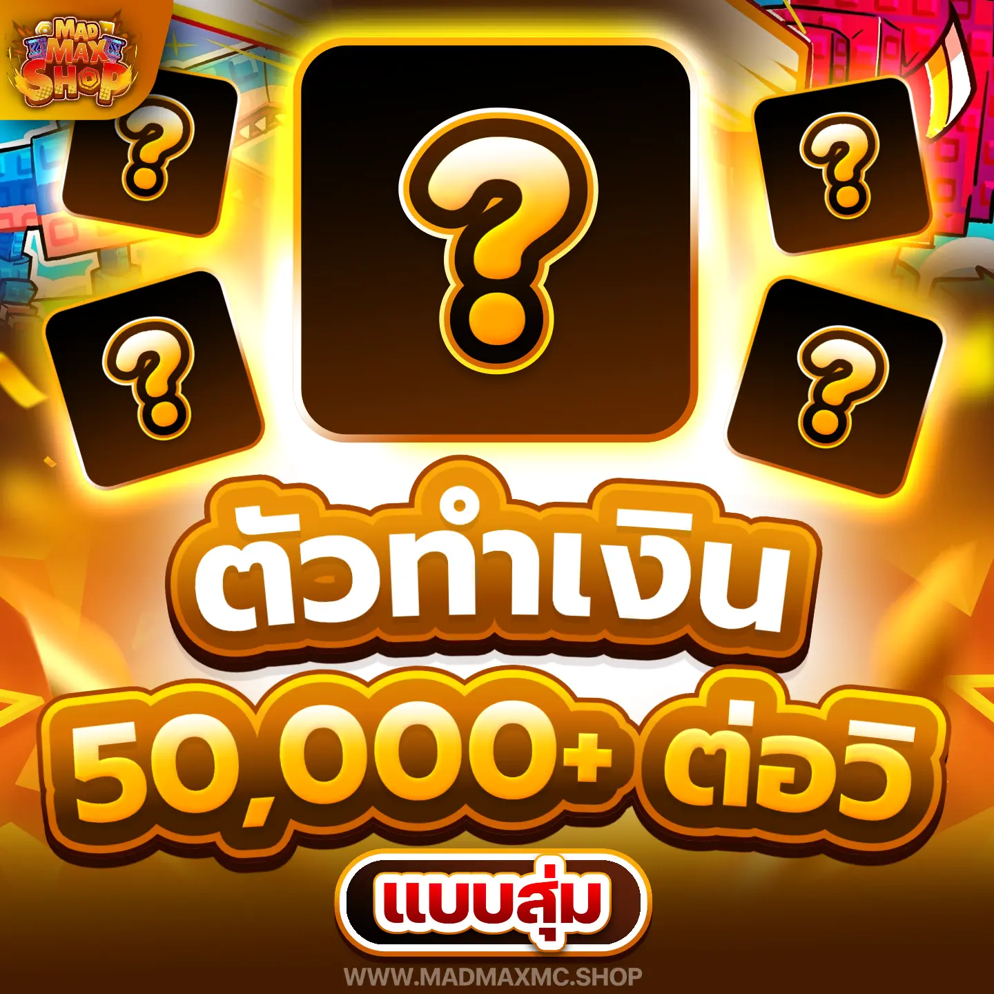 ตัวทำเงิน 50,000+ ต่อวิ แบบสุ่ม