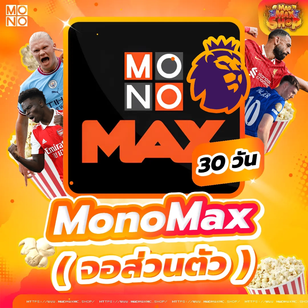 MONOMAX 30 วัน (จอส่วนตัว + พรีเมียร์ลีก)