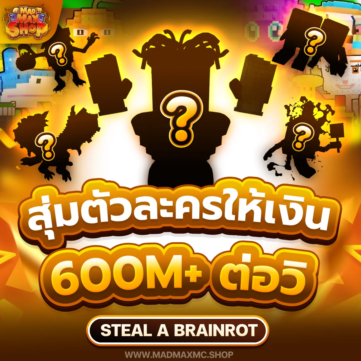 สุ่มตัวละครให้เงิน 600M+ ต่อวิ