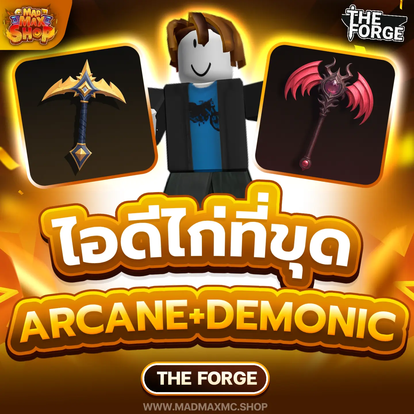 ไก่ที่ขุด Arcane Pickaxe+Demonic Pickaxe