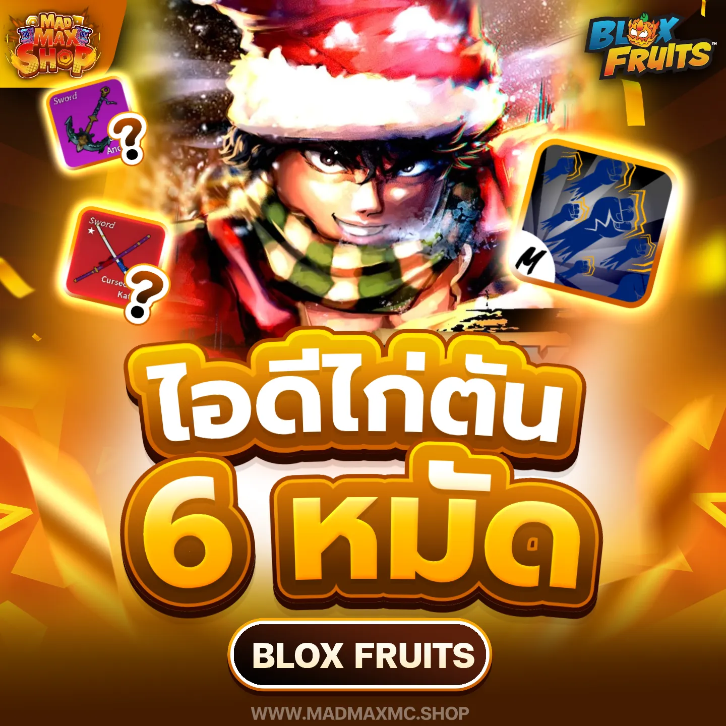 ไอดีไก่ตัน 6 หมัด | ไอดี Roblox พร้อมส่ง MADMAXShop