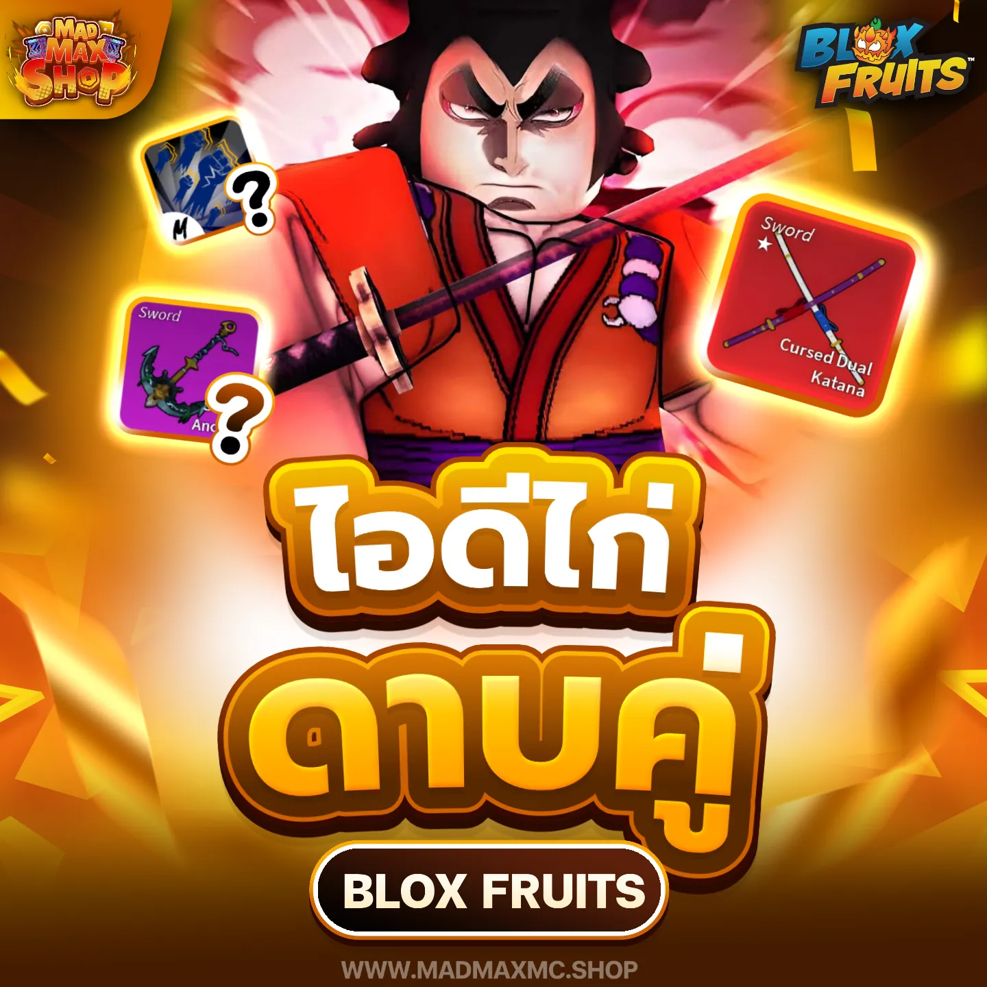 ไอดีไก่ตันดาบคู่