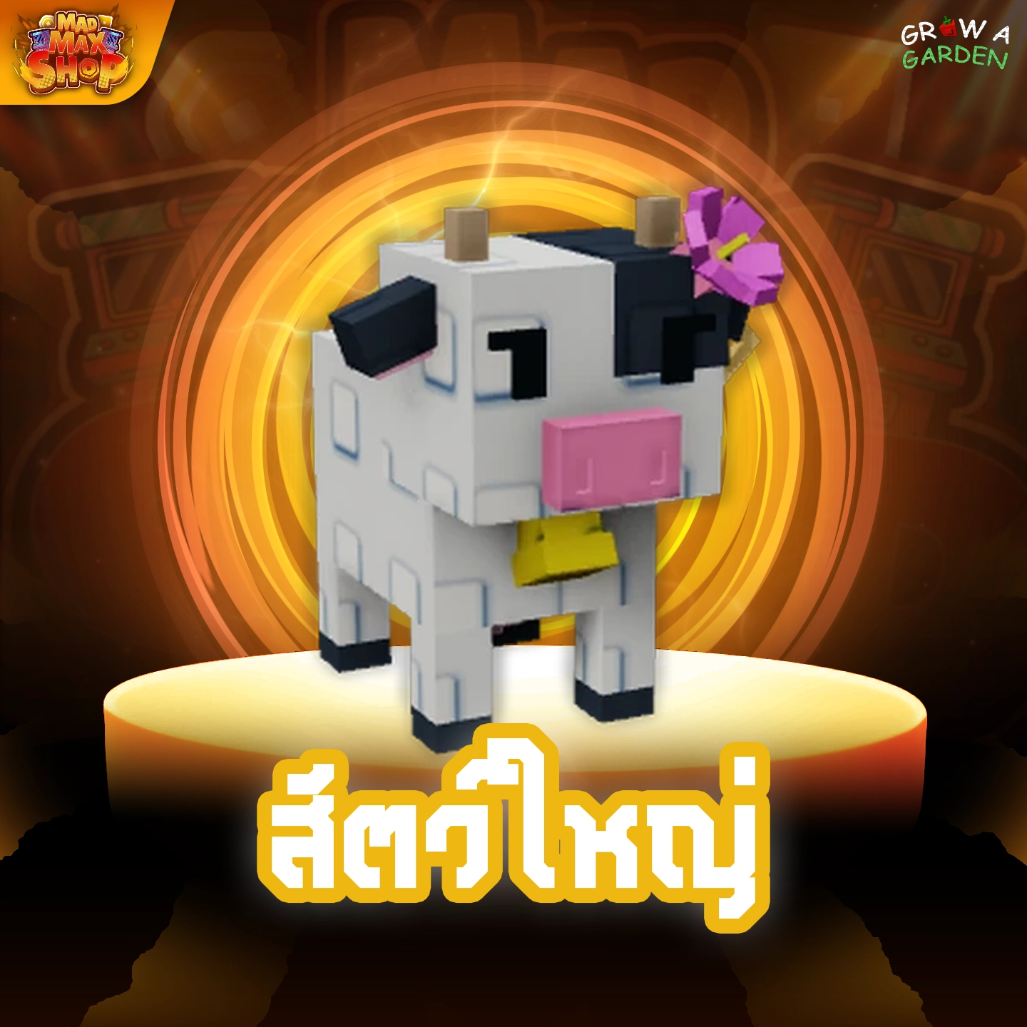 Dairy Cow ใหญ่ (วัว)