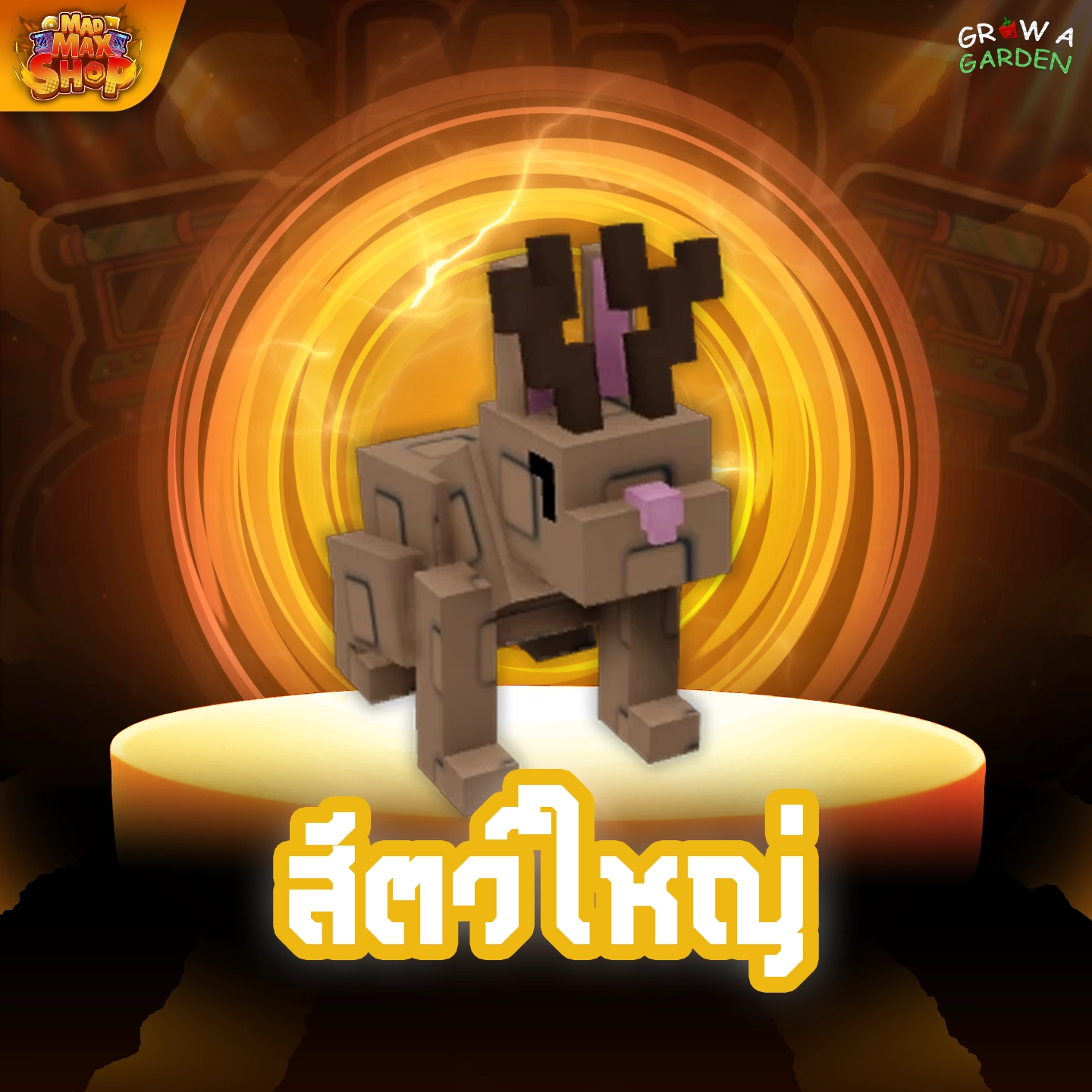 Jackalope ใหญ่ (แจ็กคาโลป)