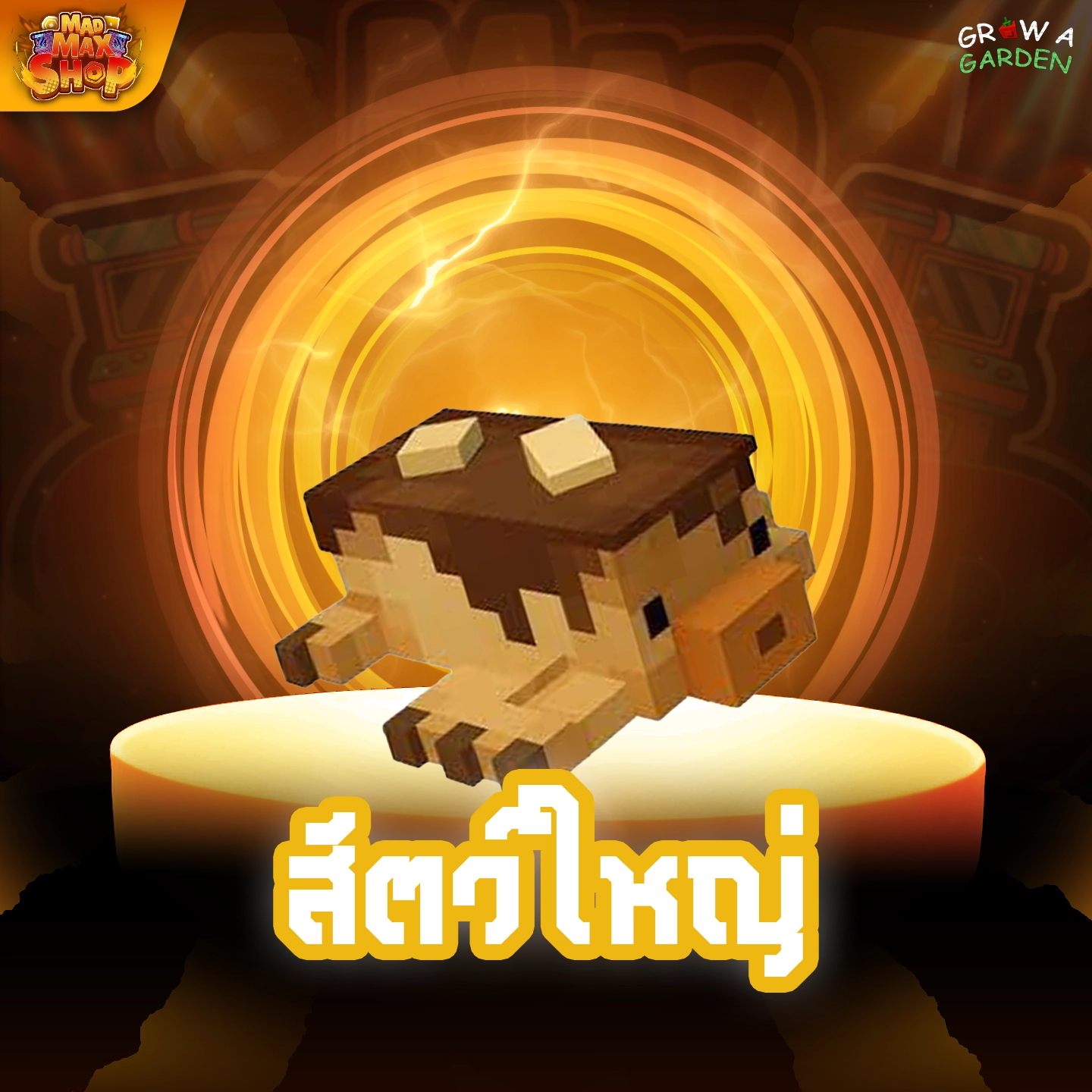 Pancake Mole ใหญ่ (แพนเค้กตุ่น)