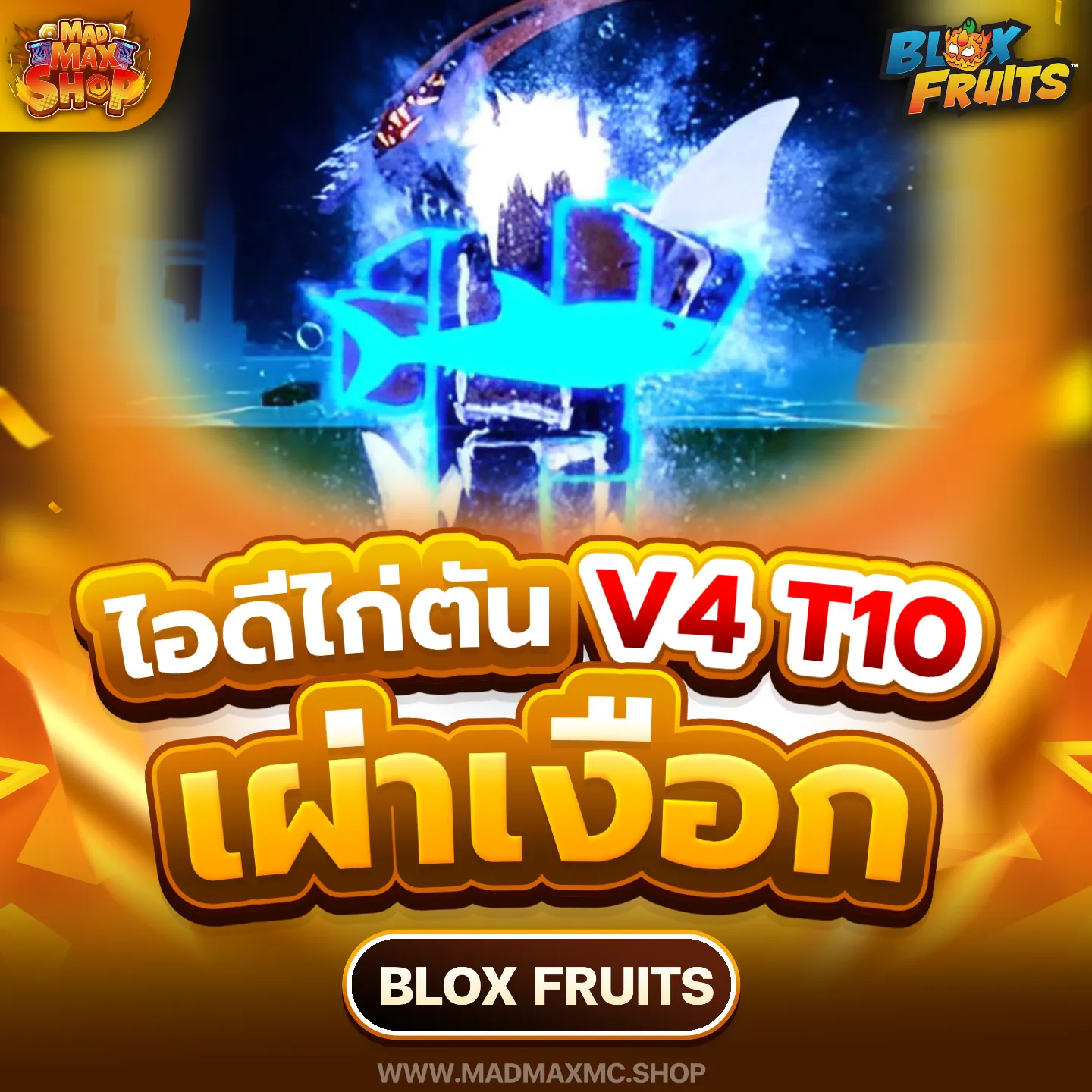 ไก่ตันเผ่าเงือก V4 T10 | ไอดี Roblox พร้อมส่ง MADMAXShop