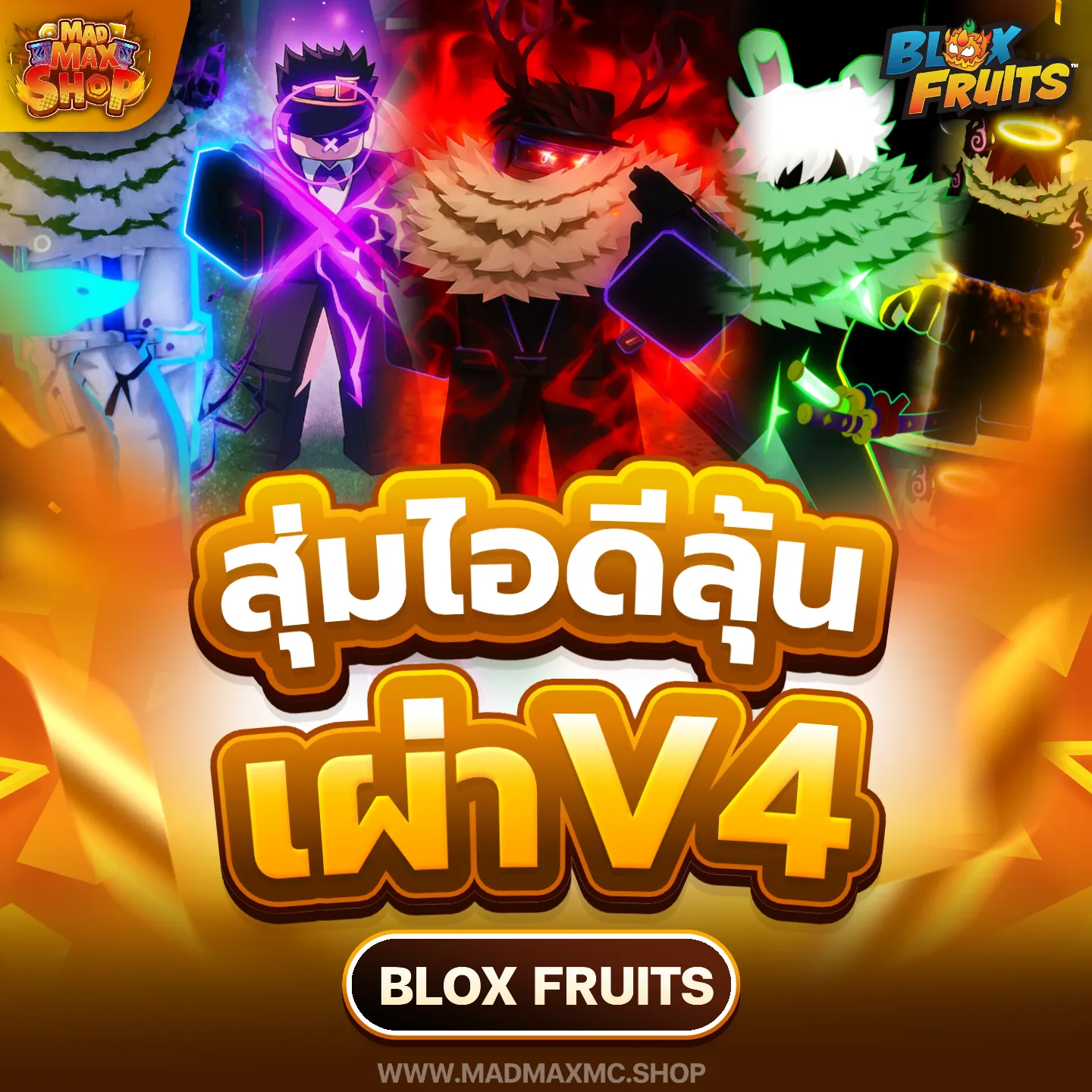 สุ่มไอดีไก่ตันV4 | ไอดี Roblox พร้อมส่ง MADMAXShop