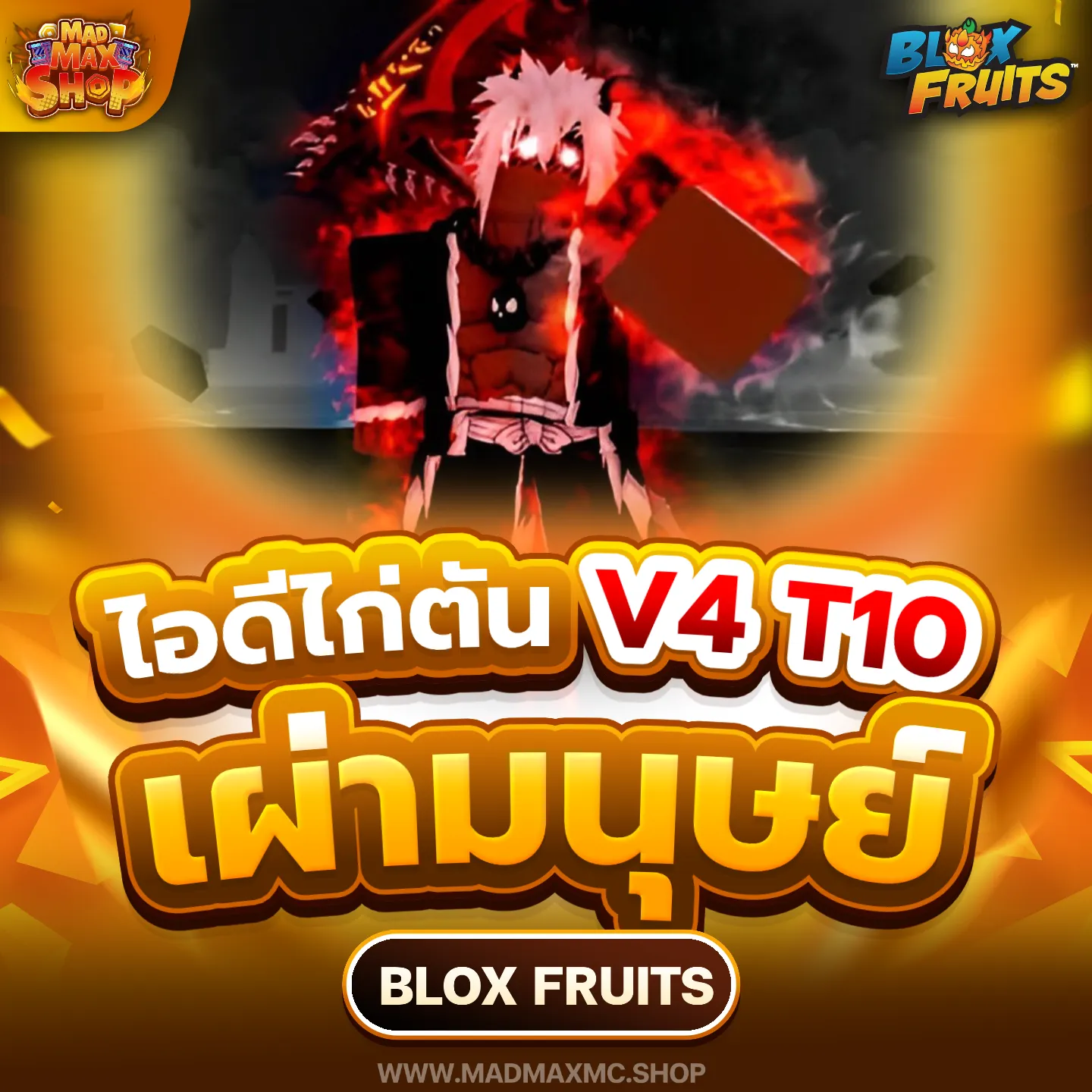 ไก่ตันเผ่ามนุษย์ V4 T10 | ไอดี Roblox พร้อมส่ง MADMAXShop