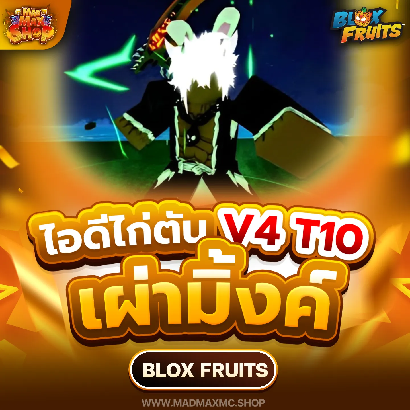 ไก่ตันเผ่ามิ้งค์ V4 T10 | ไอดี Roblox พร้อมส่ง MADMAXShop