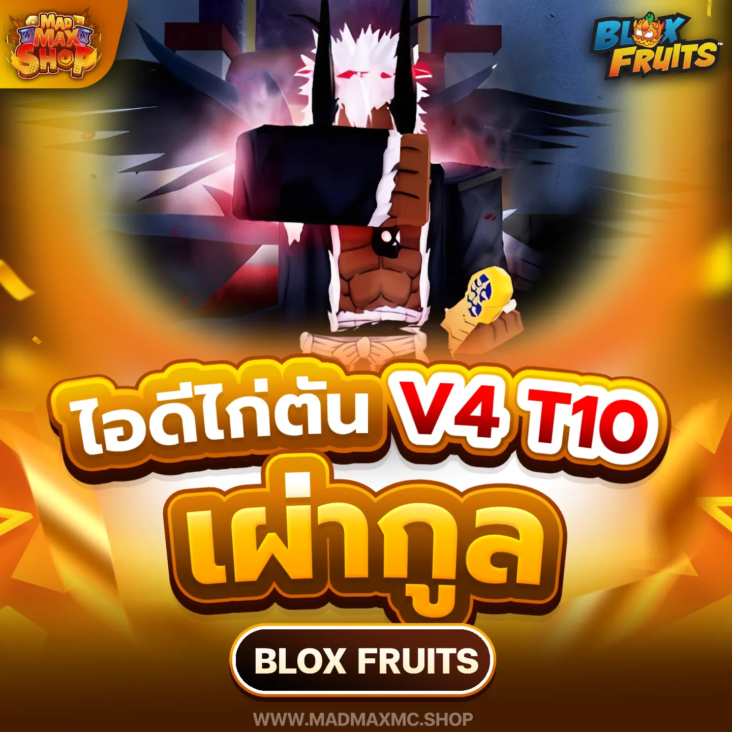 ไก่ตันเผ่ากูล V4 T10 | ไอดี Roblox พร้อมส่ง MADMAXShop