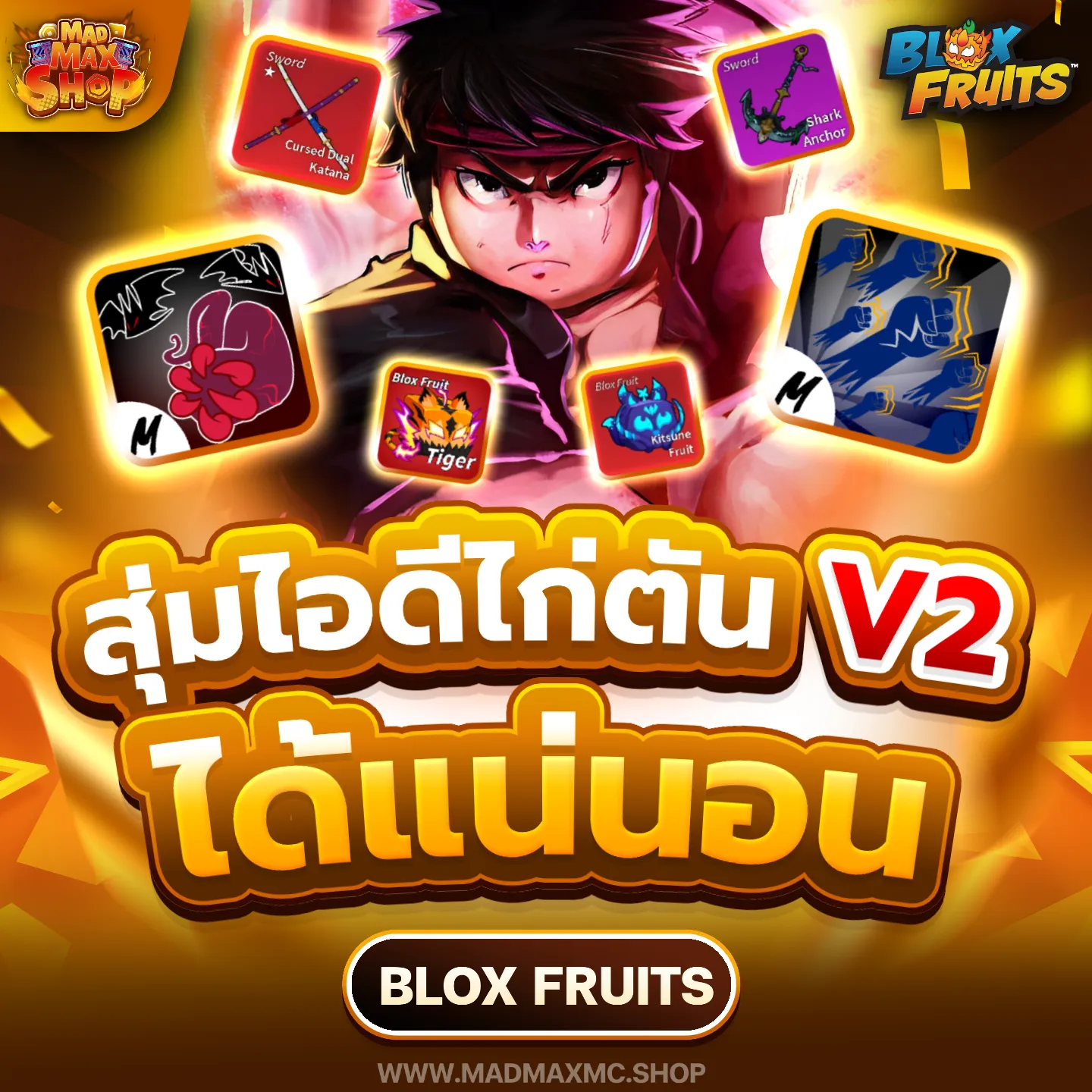 สุ่มไก่ตัน V2 | ไอดี Roblox พร้อมส่ง MADMAXShop