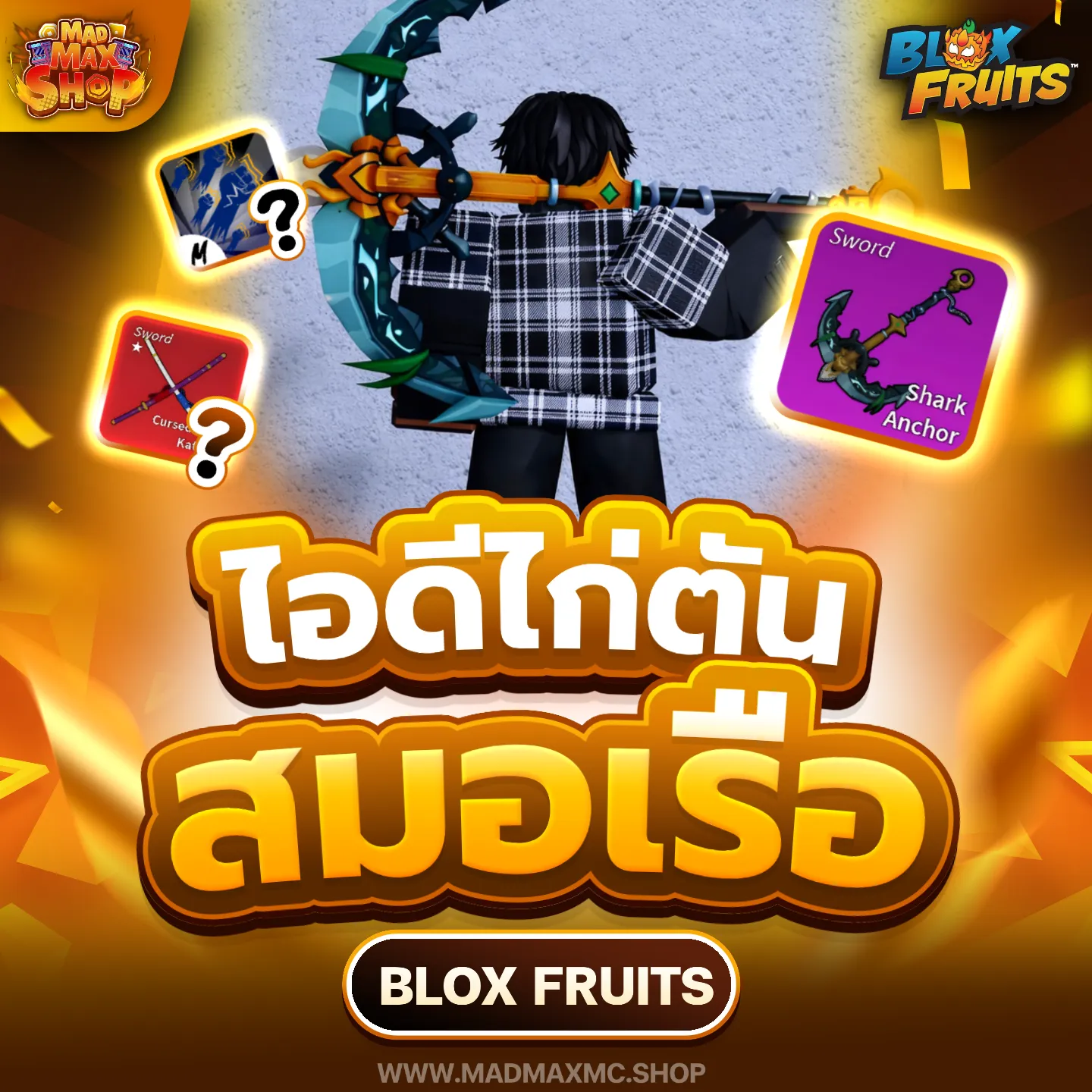 ไก่ตันสมอเรือ