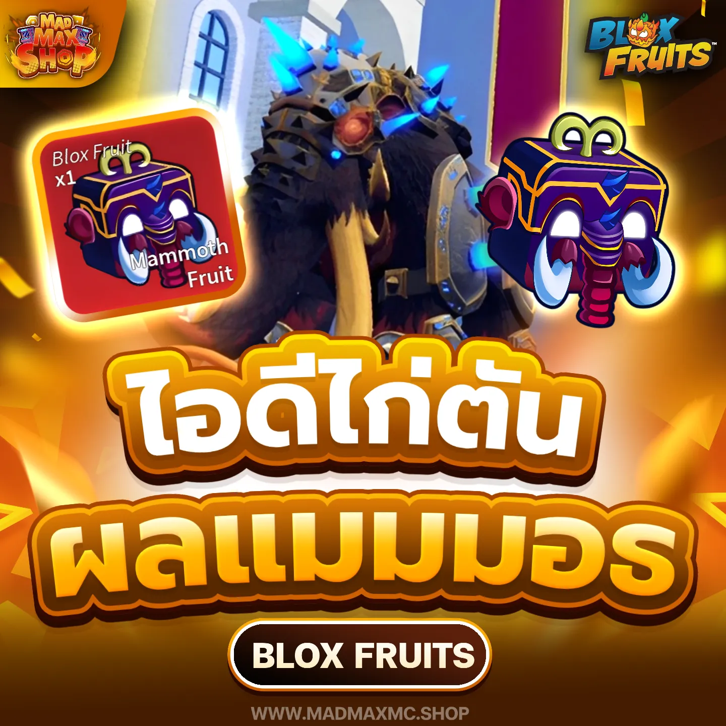 ไก่ตันแมมมอธ