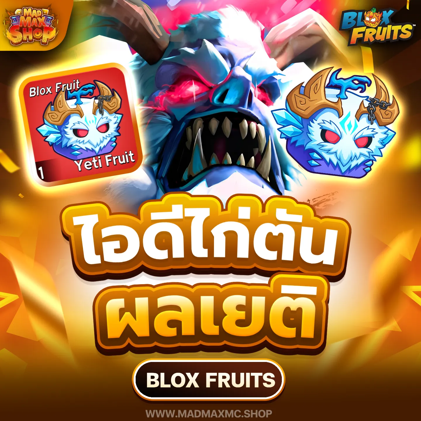 ไอดีไก่ตันเยติ | ไอดี Roblox พร้อมส่ง MADMAXShop