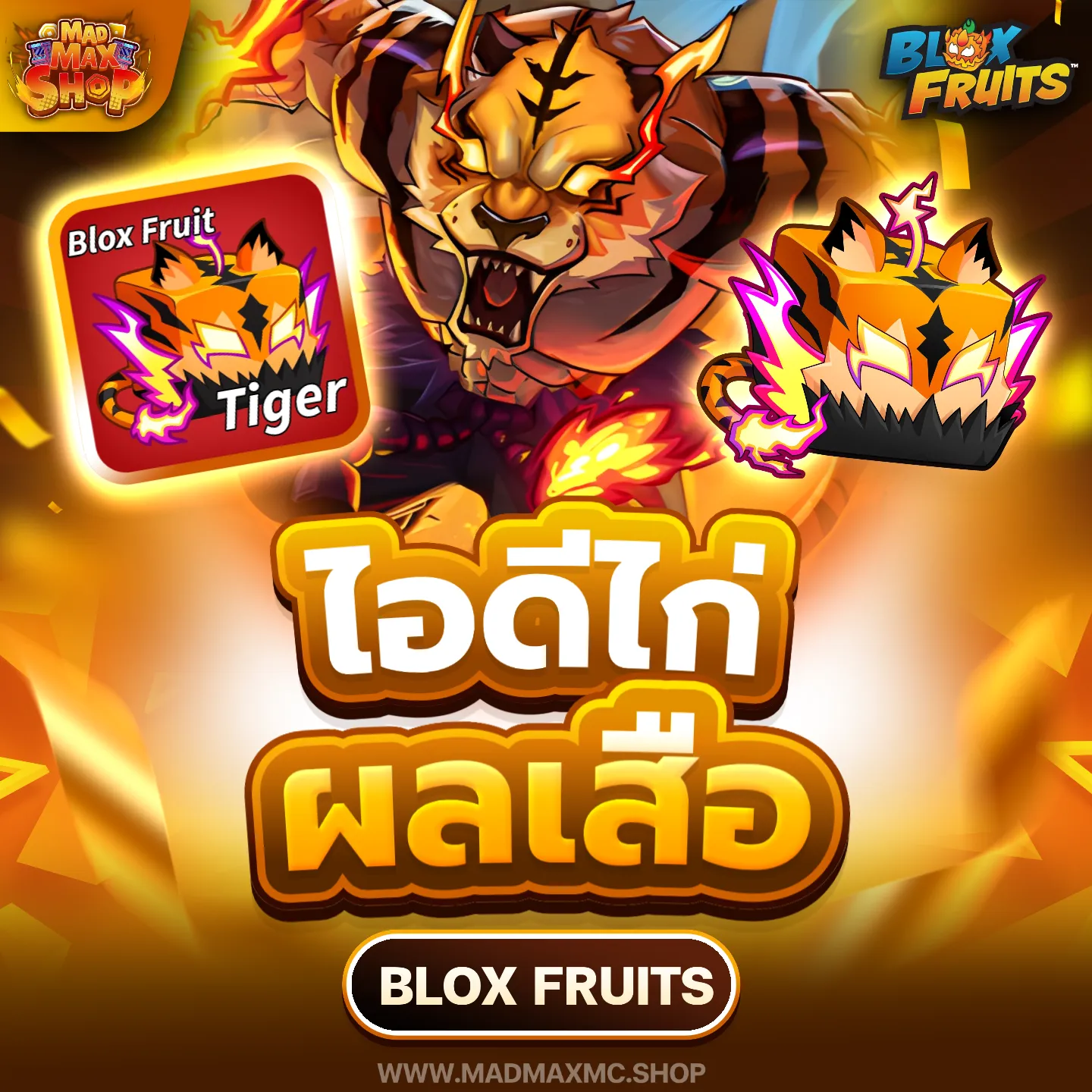 ไอดีไก่ตันเสือ