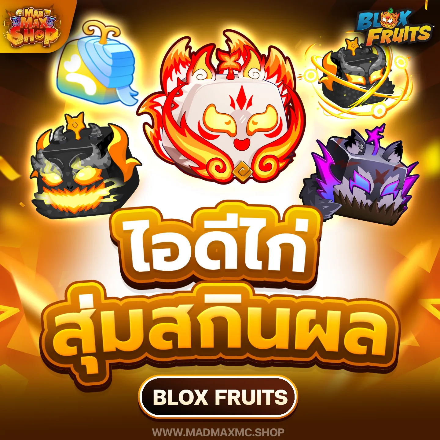 ไอดีไก่ตันสุ่มสกินผล