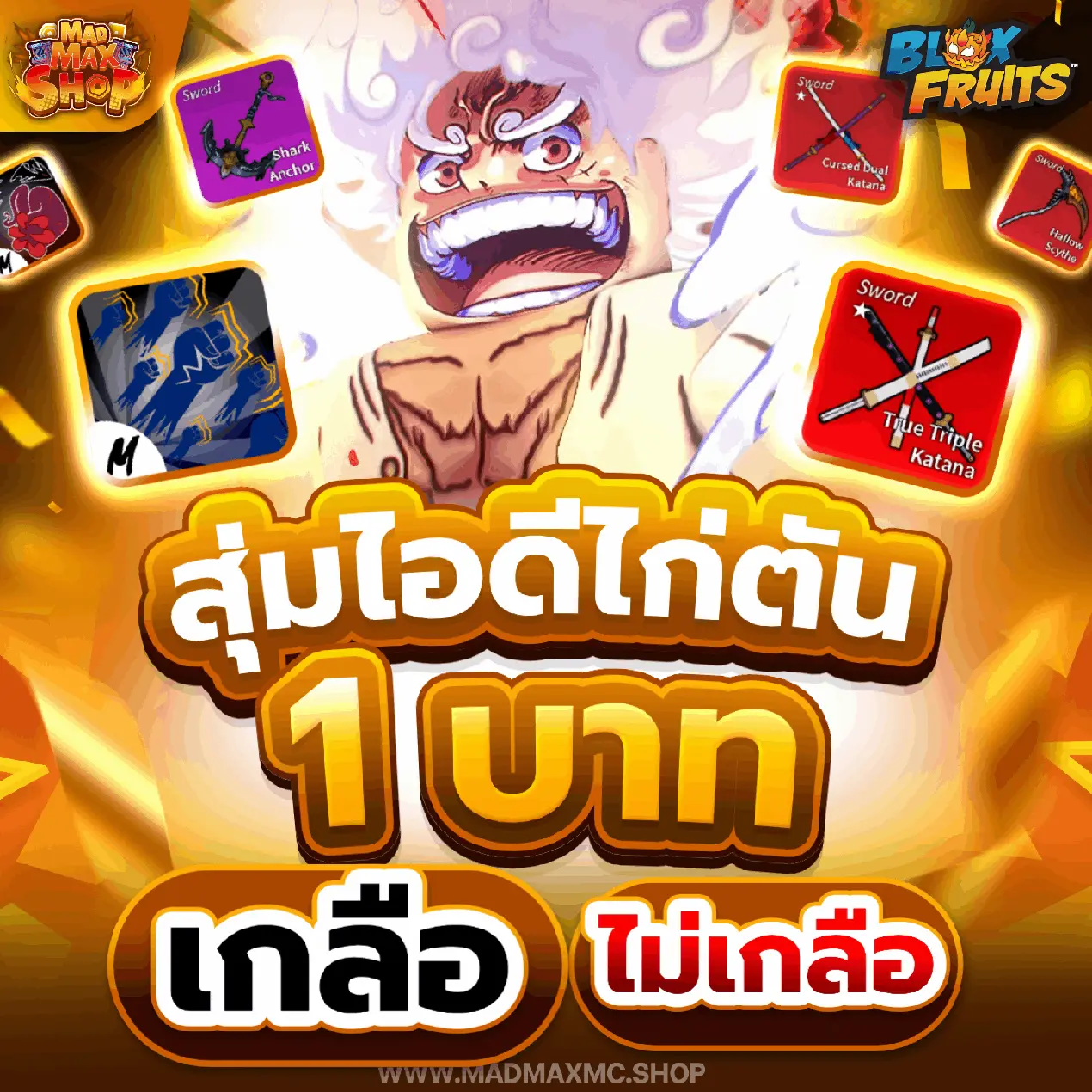 สุ่มไอดีไก่ตัน 1 บาท | ไอดี Roblox พร้อมส่ง MADMAXShop